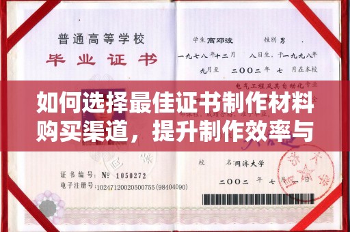红桥如何选择最佳证书制作材料购买渠道，提升制作效率与质量